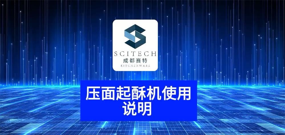 賽（sài）特廚具壓麵起酥機使用說明