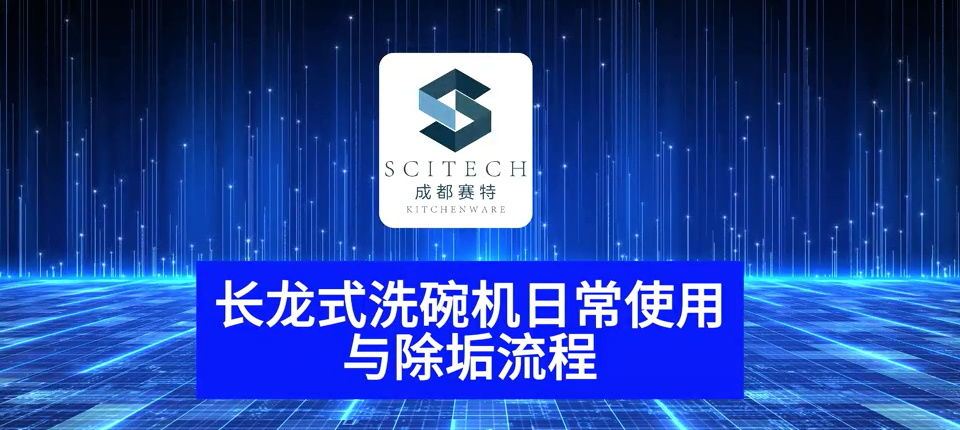 長龍式洗碗（wǎn）機日常使用 與除垢（gòu）流（liú）程
