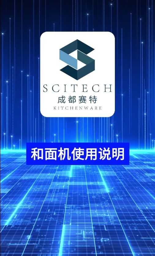 和麵機使用說明