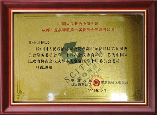 中（zhōng）國人民政治協商會議 成都市龍泉（quán）驛區第十屆委員會任職通知（zhī）書（shū）
