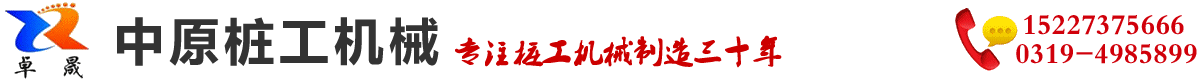 河北新河中原樁工機械製造（zào）廠